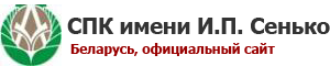 СПК имени И.П. Сенько