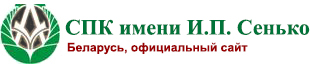 СПК имени И.П. Сенько