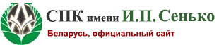 СПК имени И.П. Сенько